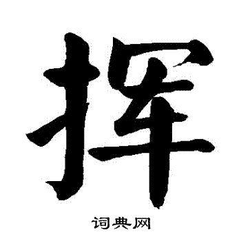 颜真卿写的揮