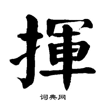 颜真卿写的揮