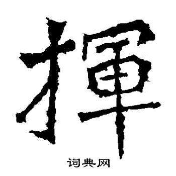 杨大眼造像写的揮