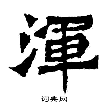 魏灵藏造像写的渾