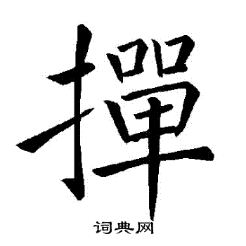 褚遂良写的撣