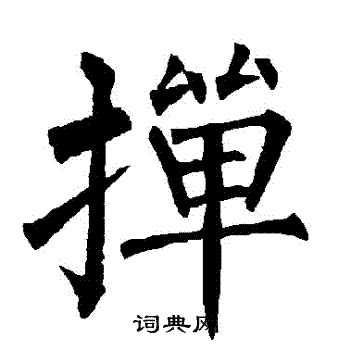柳公权写的撣