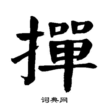颜真卿写的撣