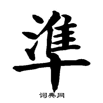 颜真卿写的準
