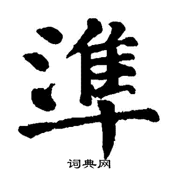颜真卿写的準