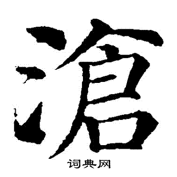 颜真卿写的滄