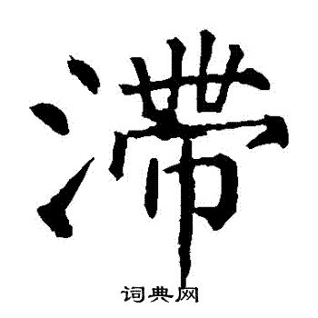 柳公权写的滯