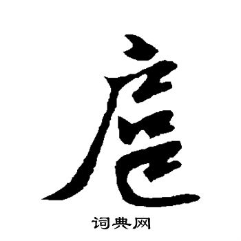 邓文原写的扈