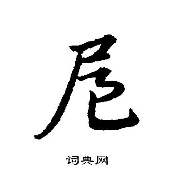 宋克写的扈