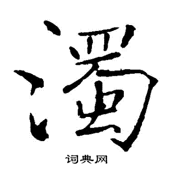 褚遂良写的濁
