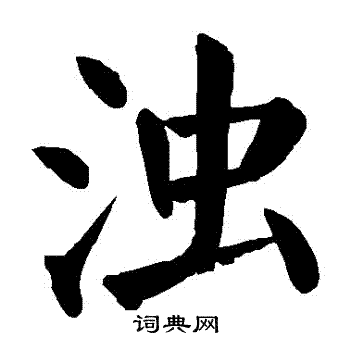 颜真卿写的濁