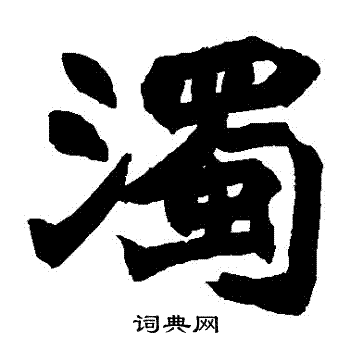 赵之谦写的濁