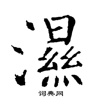 柳公权写的濕