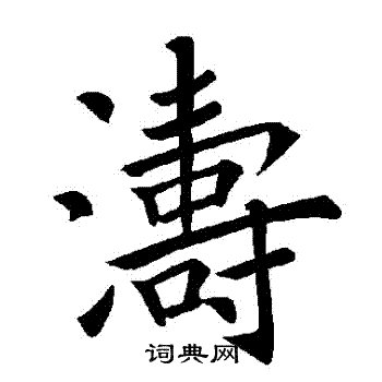 褚遂良写的濤