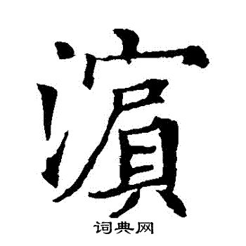 欧阳通写的濱