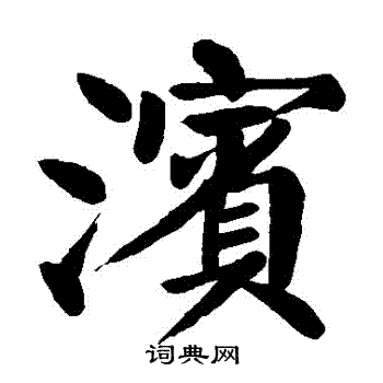 颜真卿写的濱