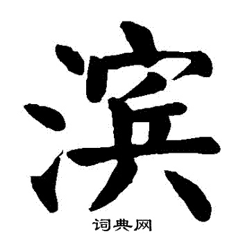 颜真卿写的濱