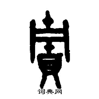 吴大澄写的貯