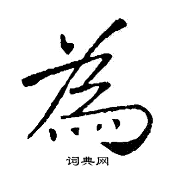敬客写的為