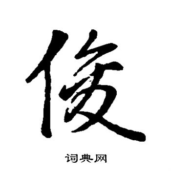 赵孟頫写的俊