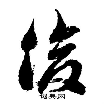 徐伯清写的俊