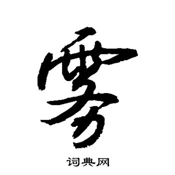 敬世江写的雾
