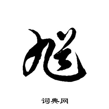 徐伯清写的馗
