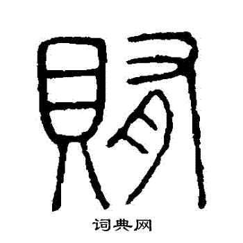 说文解字写的賄