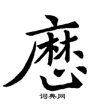 褚遂良写的曆