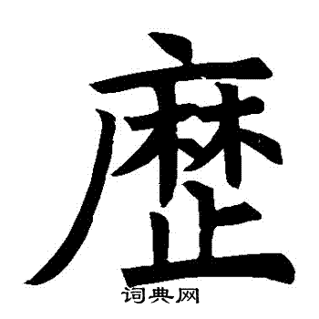 褚遂良写的曆