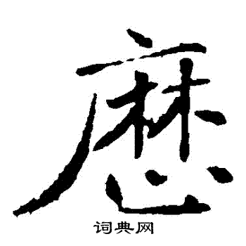 褚遂良写的曆