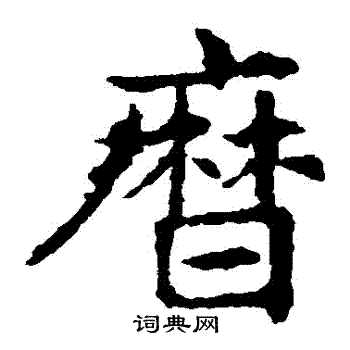 敬使君碑写的曆