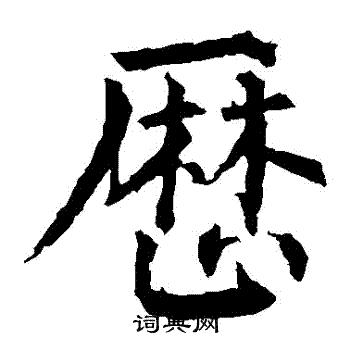 柳公权写的曆