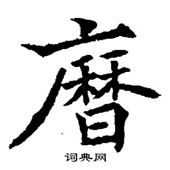 欧阳通写的曆