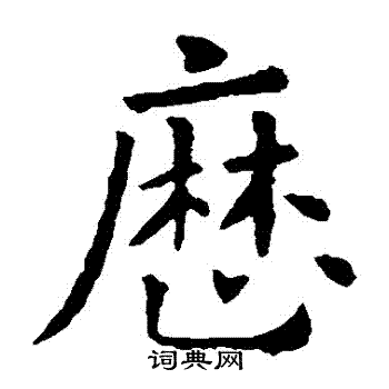欧阳询写的曆