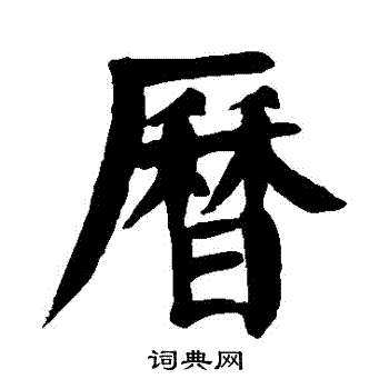 颜真卿写的曆