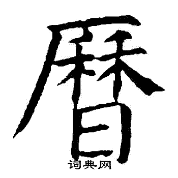 颜真卿写的曆