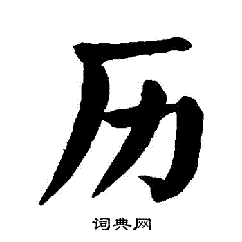 颜真卿写的曆
