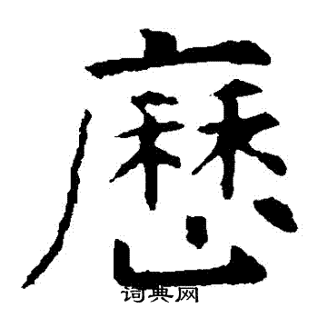 虞世南写的曆