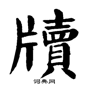 颜真卿写的牘