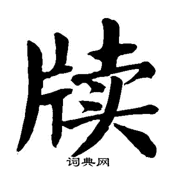 颜真卿写的牘