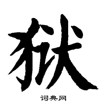 颜真卿写的獄
