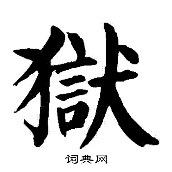 颜真卿写的獄