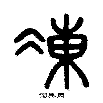 吴大澂写的凍