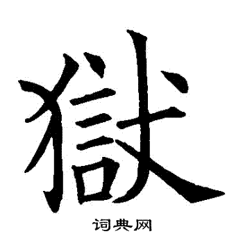 欧阳询写的獄