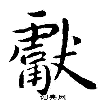 王献之写的獻