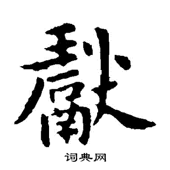 王献之写的獻