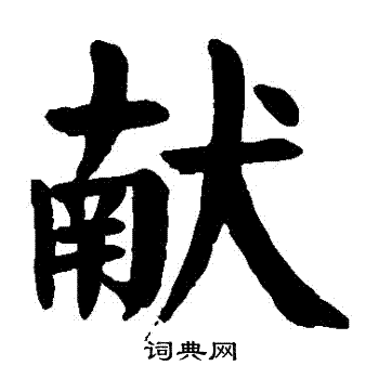 颜真卿写的獻