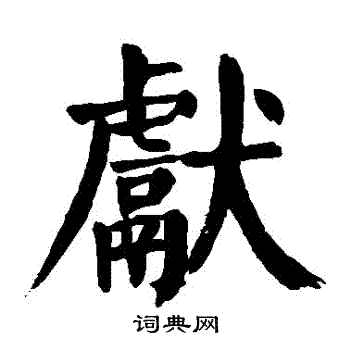 颜真卿写的獻