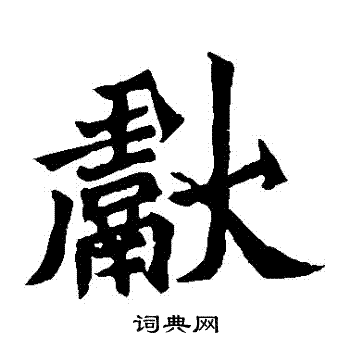 元羽墓志写的獻